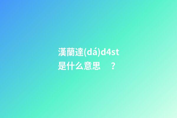 漢蘭達(dá)d4st是什么意思？